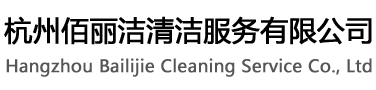 杭州保潔公司-杭州保潔托管-杭州外墻清洗公司-杭州佰麗潔清潔服務有限公司-杭州佰麗潔保潔托管