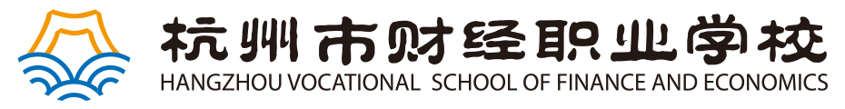杭州市財經職業學校