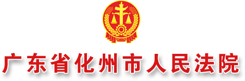 廣東省化州市人民法院