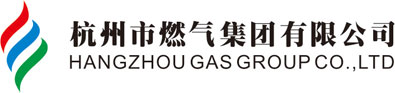 杭州市燃氣集團有限公司