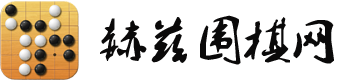 圍棋大觀園_個人興趣愛好_圍棋比賽新聞_圍棋天地_圍棋世界
