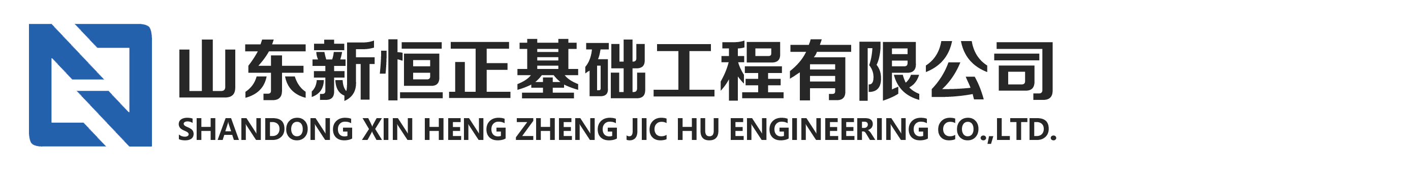 山東新恒正_山東新恒正基礎工程有限公司