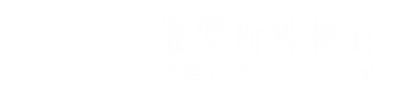 樺樹茸的功效-樺之家 - 俄羅斯樺樹茸-白樺茸的功效與副作用