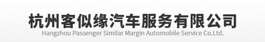 杭州客似緣汽車服務有限公司
