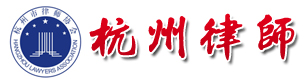 杭州律師網-杭州市律師協會主辦