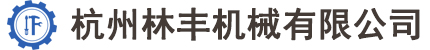 CNC加工_鈑金加工_精密儀器部件定制加工-杭州林豐機械有限公司