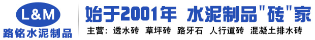 荷蘭磚-草坪/植草磚-路牙石-路沿石-透水磚生產廠家-杭州路銘水泥制品廠