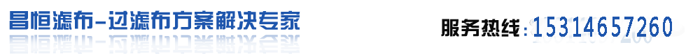 濾布_工業濾布-浙江昌恒過濾布科技有限公司
