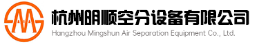 杭州明順空分設備有限公司-變壓吸附制氮制氧設備,深冷空分設備,VPSA制氧設備,壓縮空氣凈化設備