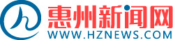 惠州新聞網_惠州日報社