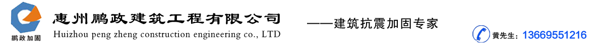 惠州加固公司|惠州加固工程|惠州房屋加固|惠州植筋工程|惠州鋼結構公司|惠州碳纖維布工程|河源加固公司|東莞加固公司-惠州鵬政建筑工程有限公司