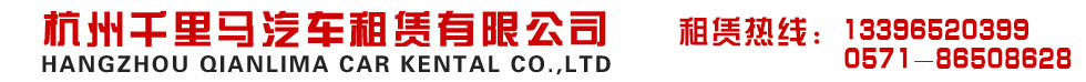 杭州千里馬汽車租賃有限公司-杭州千里馬汽車租賃有限公司