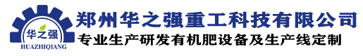 有機肥造粒機,圓盤造粒機,對輥擠壓造粒機生產廠家-鄭州華之強重工科技有限公司