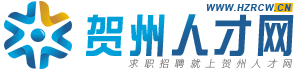 賀州人才網_賀州地區專業的大型人才招聘網網站！賀州招聘網_找工作招聘就上賀州人才網www.hzrcw.cn