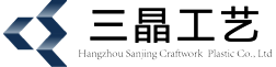 杭州三晶工藝塑料有限公司
