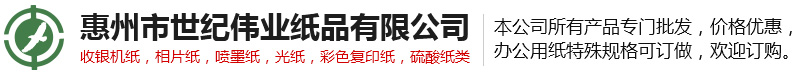 惠州市世紀偉業紙品有限公司|復印紙|打印紙|辦公用紙|A4紙