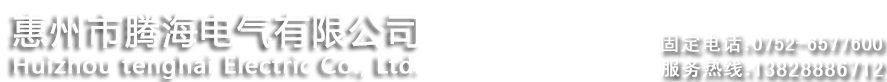 惠州市騰海電氣有限公司