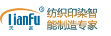 天富紡織印染工業智能控制產線、數字化產品線