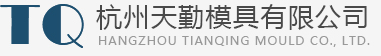 杭州天勤模具有限公司|硬質合金冷墩模具,高強度螺栓,冷墩、紅墩模具；螺母成型模具，標準件，緊固件冷墩模具，電聲T鐵冷墩模具,成型模具,拉伸模具,拉絲,拉棒,拔管模具,奇型,異型冷拉模具，粉末冶金模具，自行車中軸、腳蹬、鏈條模具,耐磨,抗沖壓等非標,異型模具