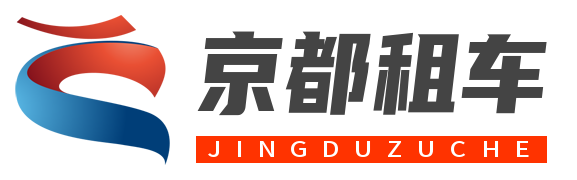 北京租車平臺_北京租車公司_北京汽車租賃_北京旅游租車_北京包車公司