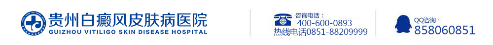 貴陽白癜風手術多少錢_治療費用_貴陽治療白癜風?？漆t院_貴州專業白癜風醫院
