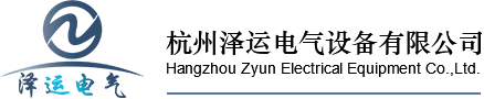杭州澤運電氣設備有限公司