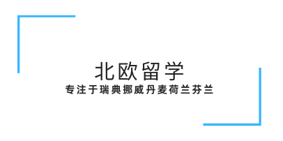 北理工北歐項目-高性價比留學首選