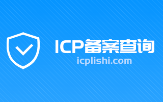 icp備案查詢 網站備案查詢 域名備案號查詢 icp備案查詢icp歷史網
