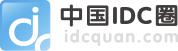 中國IDC圈_IDC產業權威門戶網站