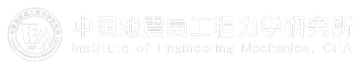中國地震局工程力學研究所