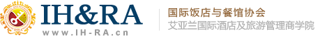 國際飯店注冊職業經理人資格認證-艾亞蘭國際酒店及旅游管理商學院