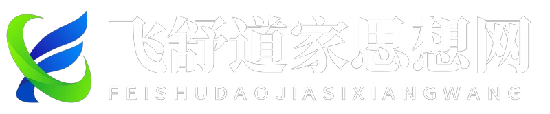 飛舒道家思想網 - 飛舒道家思想網