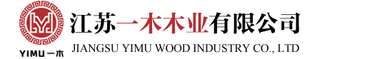 江蘇一木木業有限公司