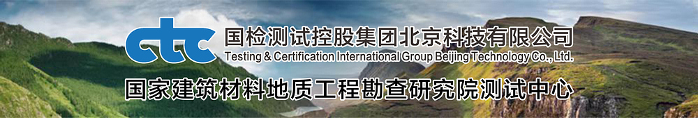 國檢測試控股集團北京科技有限公司--|石棉檢測|無石棉檢測|滑石粉石棉檢測|化妝品石棉檢測|出口石棉檢測|澳洲石棉檢測|材料石棉檢測|石棉檢測機構|石棉檢測報告|無石棉檢測報告|放射性檢測|保健放射性檢測|放射性核素檢測|材料成分檢測|化妝品中石棉檢測|礦石鑒定|化學分析|石英選礦|高純石英|石英除鐵|長石選礦|長石除鐵|長石降鐵|石墨選礦|霞石正長巖選礦|霞石除鐵|集料堿活性檢測