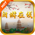 閑游在線，隨時隨地，背上書包，遠離繁華