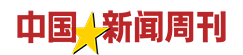 中國新聞周刊