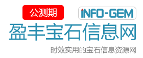 首頁 ::  盈豐寶石信息網