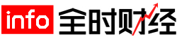 全時財經_關注實時財經動態！