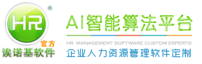 誒諾基人力資源管理系統_e-hr系統軟件定制_考勤系統_人事管理系統軟件_人事考勤薪資管理_企業AB賬驗廠_人臉指紋考勤機