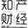 知產財經