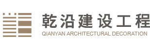 湖北乾沿建設工程有限公司 建筑裝飾工程專業承包 建筑裝飾工程設計 建筑裝飾工程設計