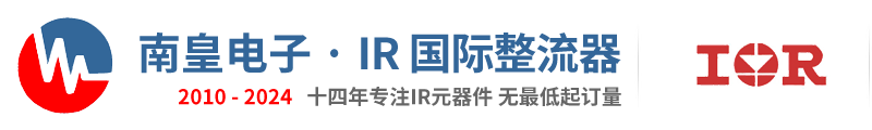 IR代理商|國內IR代理商|IR-IR國際整流器公司授權IR代理商