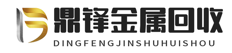 鼎鋒金屬回收 - 鈀鉑銠回收，銥釕鍺錸鋨銦鉭金屬廢料回收