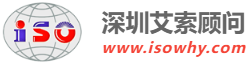 深圳艾索顧問 - 深圳ISO認證_ISO9001認證_深圳ISO27001認證管理體系