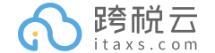 跨稅云_一站式出海合規服務智能SaaS平臺