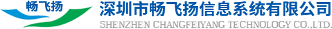 深圳市暢飛揚信息系統有限公司