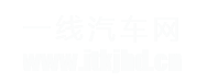一線汽車網