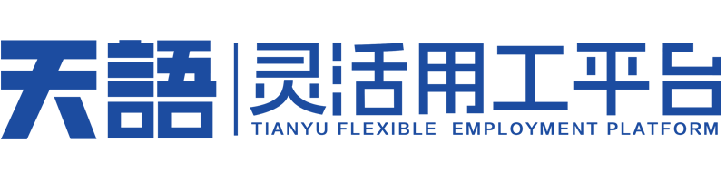 天語靈活用工平臺-上市公司旗下靈活用工平臺【官網】