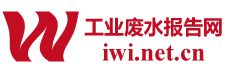 工業廢水報告網_工業廢水行業市場分析研究報告_污廢水處理產業咨詢