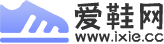 鞋子愛好者的家園-愛鞋網